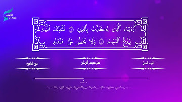 علي عبد الله جابر: 107 سورة الماعون - القران الكريم HD