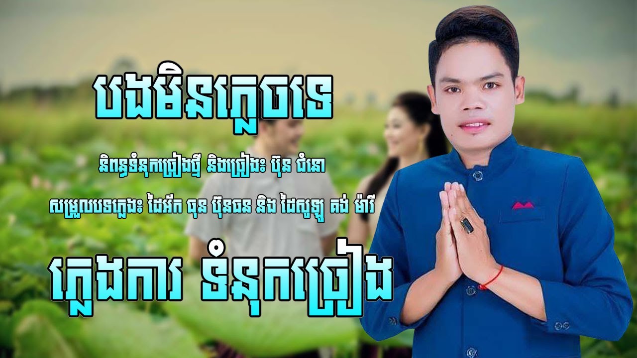 បថ្មី ប៊ុន ជំនោ បងមិនភ្លេចទេ ភ្លេងការ ពិរោះណាស់!