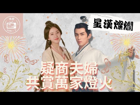 【星漢燦爛】陸劇推薦 |  笑點滿滿 | 吳磊、趙露思攜手同行
