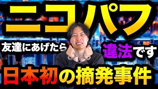 【速報】ニコパフで日本初の摘発事件が起こりました。【書類送検】