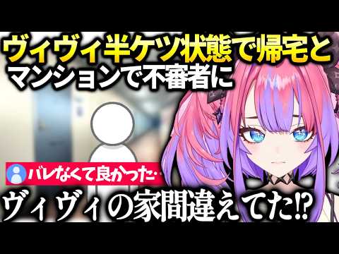 ヴィヴィ自分の家と間違えてしまい危なかった話【綺々羅々ヴィヴィ/ホロライブ切り抜き】