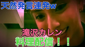 【滝沢カレン】【インスタライブ】【2020/04/12】料理配信!!