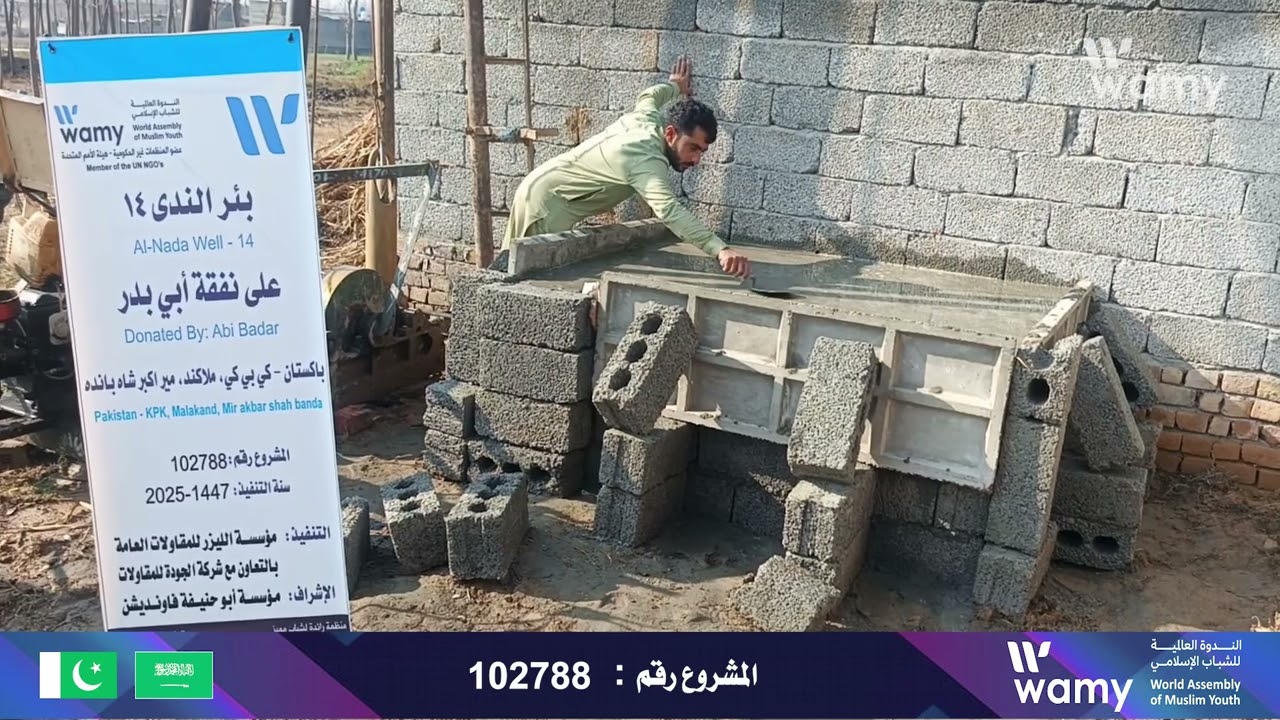 المشروع رقم 102788 بئر باكستان