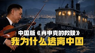 國寶級音樂家，為何連夜逃亡？馬思聰：文革是怎麼把人逼瘋的？普通人要不要潤？丨愛國的“叛國者”丨002號專案丨思鄉曲丨中國版肖申克的救贖