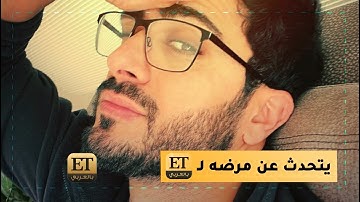 🎤 ألكسندر علوم يتحدث عن مرضه لـ ET بالعربي