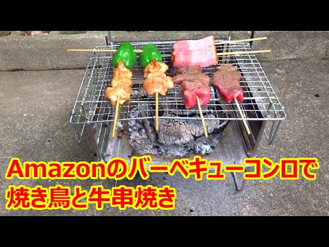 Cooking Yakitori and Beef Skewers on an Amazon BBQ Grill (2 for
