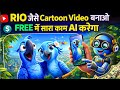 FREE में RIO जैसे Cartoon Video बनाओ 🤯 | AI करेगा सारा काम | No Editing | No Skill | NSGD Academy