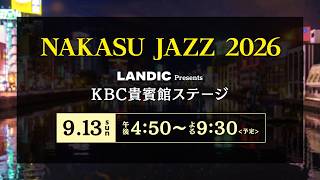 9.13[sun] 　中洲JAZZ 2026 vol.18　「LANDIC Presents KBC貴賓館ステージ」