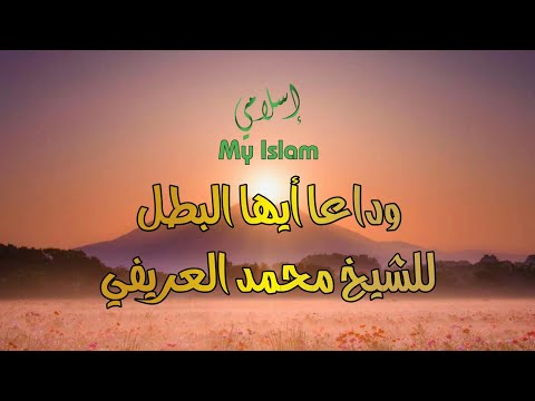 محاضرة وداعا أيها البطل لفضيلة الشيخ محمد العريفي 