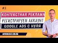 Как Создать Аккаунт Google ADS - Создание Аккаунта Google Ads с Нуля