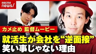 【カメラを止めるな！】上田監督が描く未来「就活生が会社を逆面接」ショートムービーが笑い事じゃない理由｜ABEMA的ニュースショー