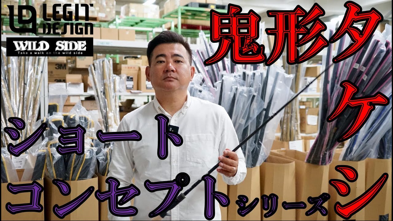 短い竿の有用性！鬼形タケシがショートレングスコンセプトを解説
