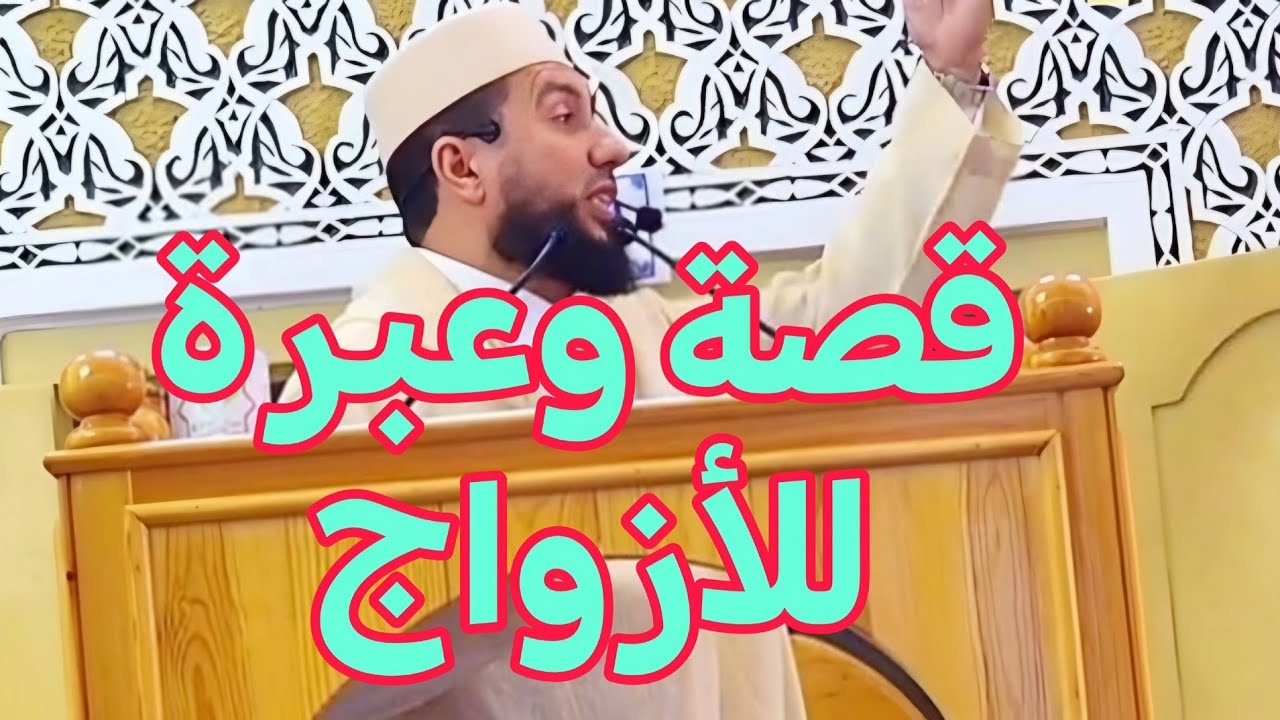 قصة وعبرة للأزواج Mohamed bounis 