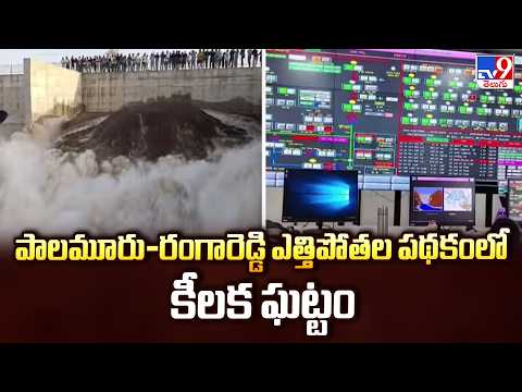 Palamuru–Rangareddy Lift Irrigation Project : పాలమూరు-రంగారెడ్డి ఎత్తిపోతల పథకంలో కీలక ఘట్టం - TV9 - TV9