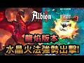 【Albion online】龍版本大實測,可以一直PvP真的超級爽