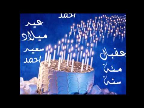 كل سنه وانت طيب يا احمد