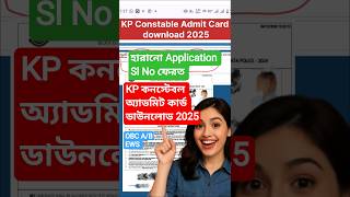 প্রকাশ হল Kolkata Police Admit Card | KP Constable Admit Card download 2025 | Application Sl No Lost