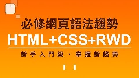 【程式課程】必修網頁語法趨勢 HTML / CSS / RWD
