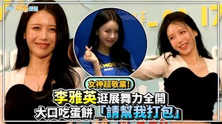 撩星聞】女神超敬業！李雅英逛展舞力全開大口吃蛋餅「請幫我打包 ...