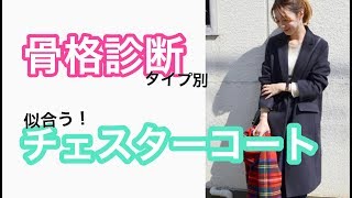 骨格診断タイプ別♡似合う！チェスターコートを選ぶコツ