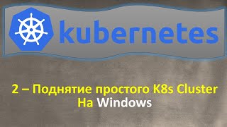 2-K8s - Поднятие простого Локального K8s Cluster на Windows