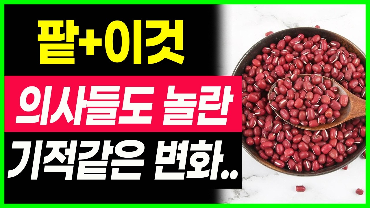팥과 함께 먹으면 보약되는 음식 4가지, 팥의효능! 값비싼 영양제 대신 '이것' 드세요! 당뇨에 좋은음식,탈모에 좋은 음식, 피부에 좋은 음식, 혈관에 좋은음식