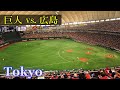 巨人 vs 広島 Japanese Baseball 🌞 Tokyo Dome Japan🎧HQ Binaural 東京ドーム・ジャイアンツ・カープ・闘魂こめて・宮島さん・東京巨蛋 (文京区)
