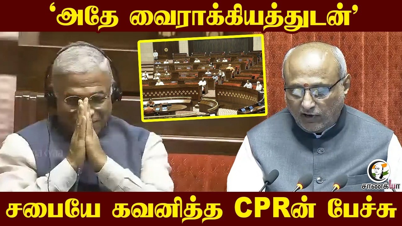 ⁣‘அதே வைராக்கியத்துடன்' | CP Radha Krishnan Speech | Rajyasabha | Delimitation