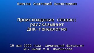 Происхождение славян: рассказывает ДНК-генеалогия