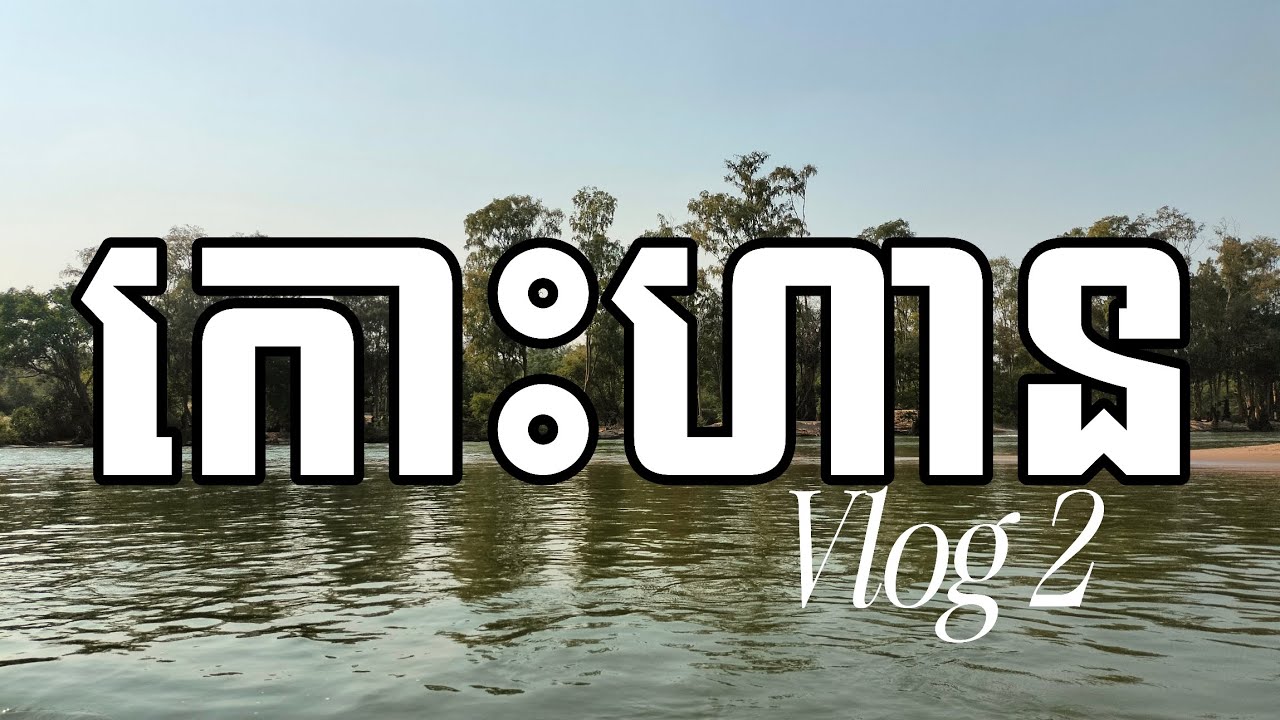 រម្មណីយដ្ឋាន កោះហាន Vlog 1 Koh Han Resort