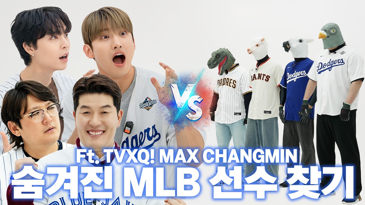 숨겨진 MLB 선수를 찾아라! 동방신기 최강창민, NCT 쟈니, 김병현, 김선우: 과연 진짜 MLB 선수를 맞힐 수 있을까? ⚾