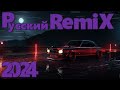 Русский REMIX 2024🔥 Музыка 2024🔥 СБОРНИК ПЕСНИ 2024 🔥Новинки 2024 Музыки🔥РЕМИКСЫ 2024 🔥REMIX 2024🔥