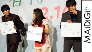 土屋太鳳、北村匠海＆小関裕太らと「〇〇待つ〇〇」を明かす　映画「春待つ僕ら」プレミア試写会イベント
