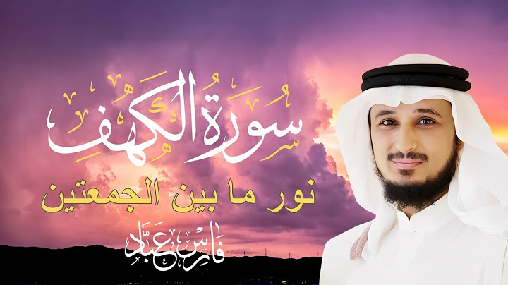 سورة الكهف كاملة بصوت خاشع | الشيخ فارس عباد | تلاوة تهز القلوب وتريح النفس 🌿