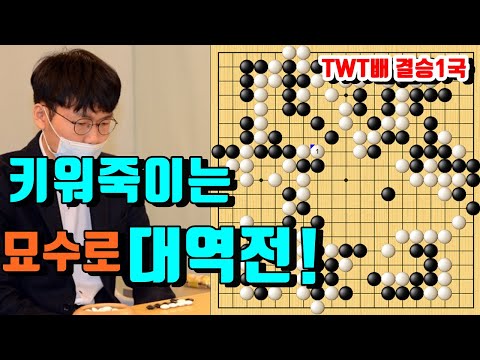 [<strong>TWT배</strong> 결승2국] 신진서 VS 왕싱하오