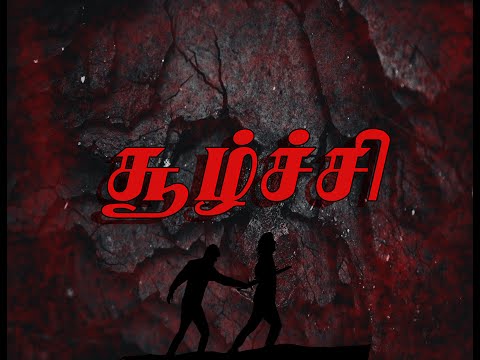 Suzhchi - Tamil Short Film