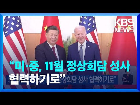 미국 “미·중, 11월 정상회담 성사 협력하기로” / KBS  2023.10.28.