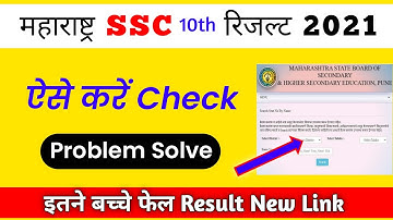 Maharashtra ssc result 202 | ssc Result 2021 kaise dekhe | Maharashtra ssc Result 2021 link