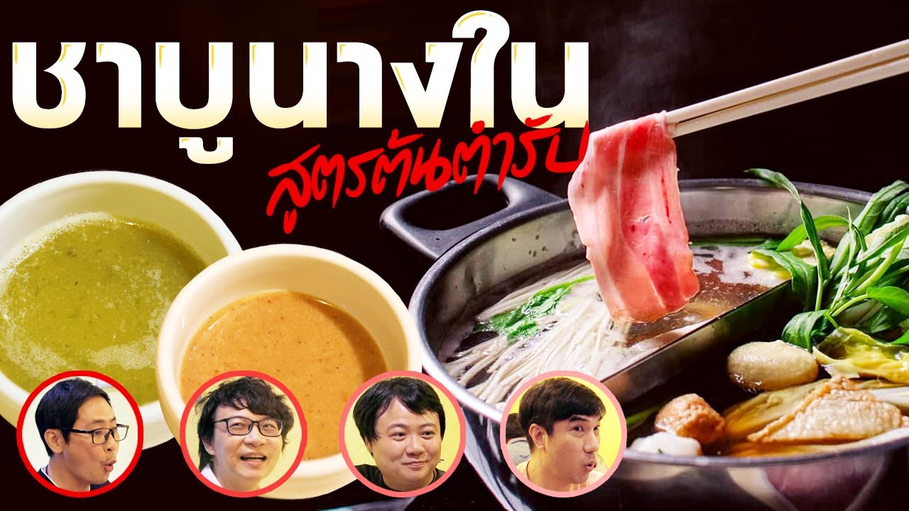 ชาบูนางในสูตรต้นตำรับ🍲💖