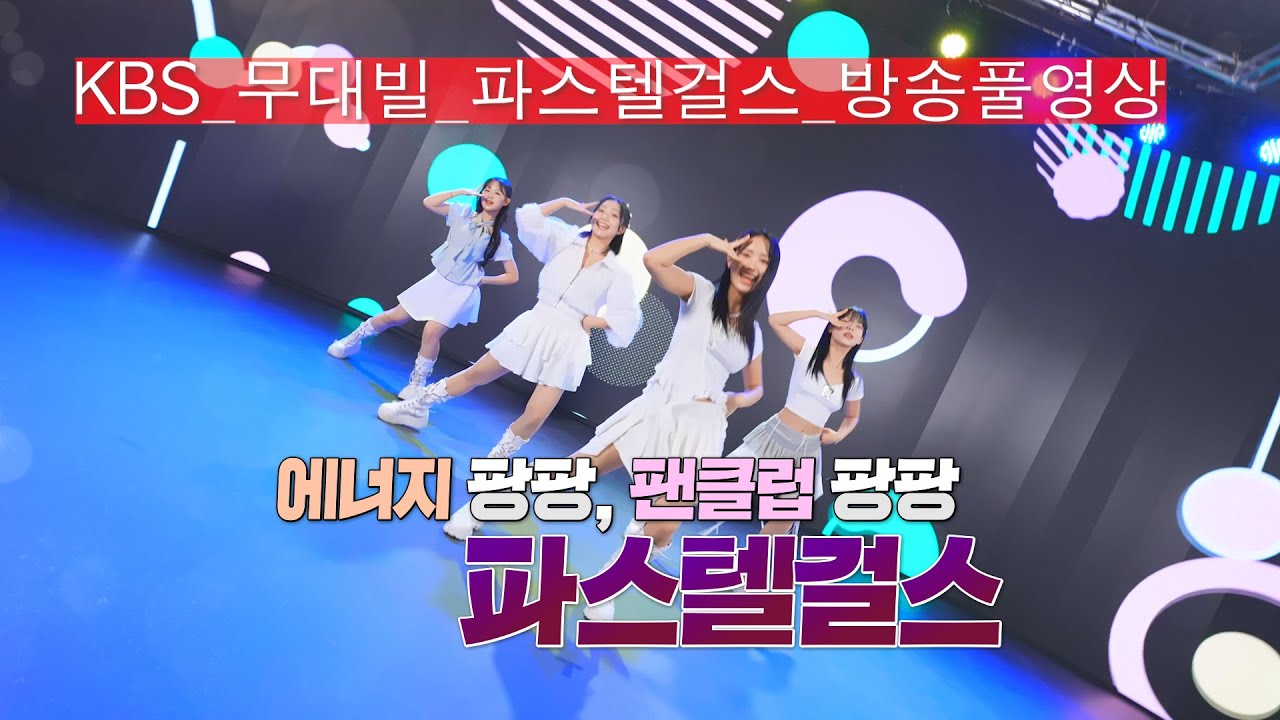 [KBS 무대] 퓨전 걸그룹_파스텔걸스_방송풀영상_KBS 250502 방송