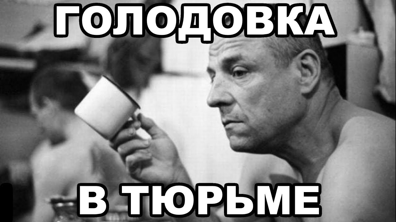 Голодовка в тюрьме. Есть ли смысл объявлять голодовку на зоне - YouTube