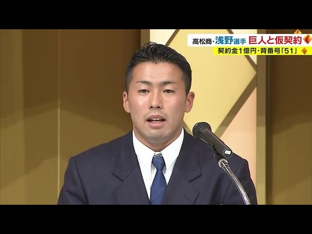 背番号「51」 契約金1億円＋出来高5000万円 年俸1200万円
