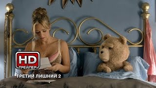Третий лишний 2 - Русский трейлер Третий лишний 2 - Русский трейлер