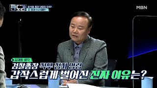 윤석열 총장이 내몰린 이유는 MBN 201130 방송