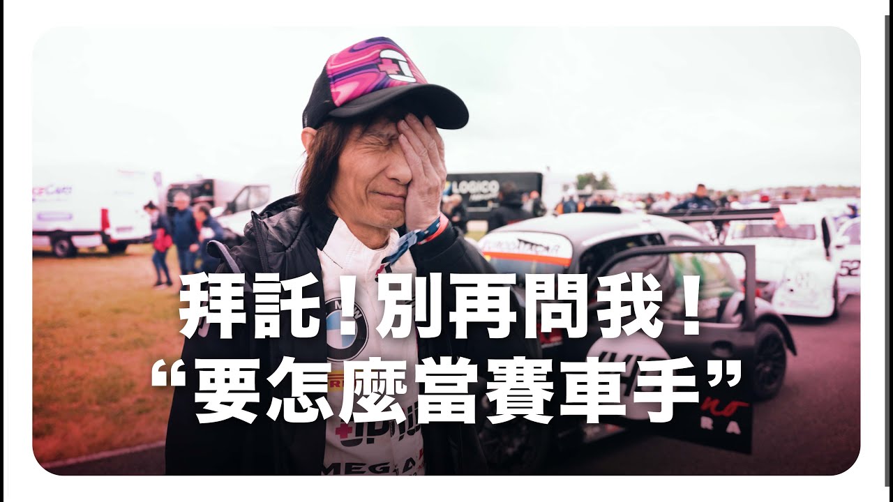 別再問我 ”要怎麼當賽車手？“ 啦 | 成為賽車手的第一步 | 法國 巴黎 凡爾賽宮 | 比利時 根特【 91 | 陳俊杉 - 阿杉哥 】阿杉旅行社 PART 6