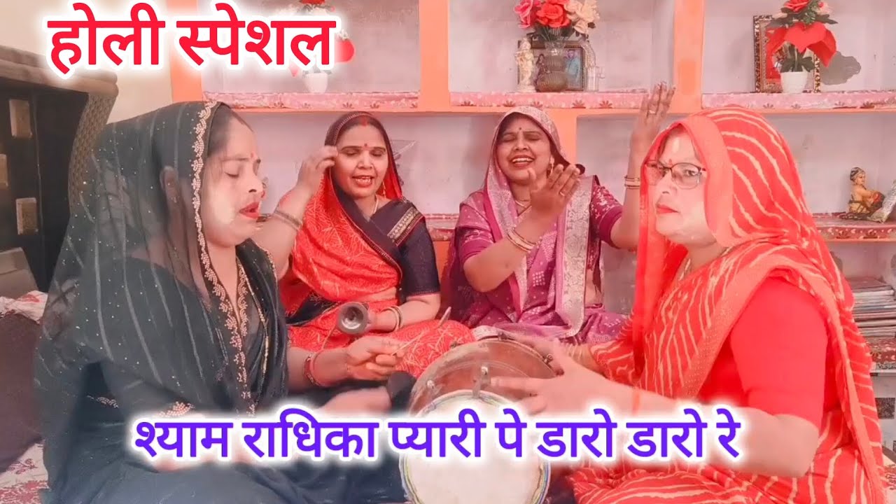 होली स्पेशल💯भजन डारो🌹डारो रे रंग बनवारी🙏पे डारो डारो🌹रे#राधा कृष्ण#होली भजन#new viral#holi geet