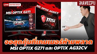 “จอสุดคุ้มที่เกมเมอร์ห้ามพลาด MSI OPTIX G271 และ MSI OPTIX AG32CV”