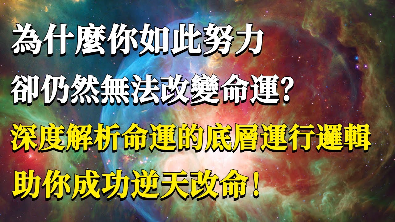 為什麼你如此努力,卻仍然無法改變命運?深度解析命運的底層運行邏輯,助你成功逆天改命!#能量#業力#宇宙#精神#提升 #靈魂 #財富 #認知覺醒 ...