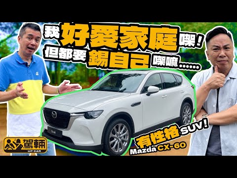 Mazda CX-60 2.5 4WD．揸日系SUV就係悶？都唔係嘅！萬事得CX-60就係既可以照顧家人，揸落又唔悶嘅日系SUV喇！（附設中文字幕）｜#駕輛試車 #駕輛UpCar