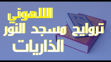 51الذاريات-إذاعة القرآن الكريم من القاهرة مسجد النور سورة الذاريات الشيخ مصطفى اللاهونى